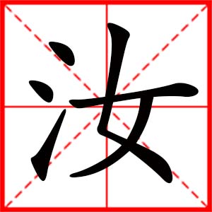 帶汝字的女孩名字_用汝字起名