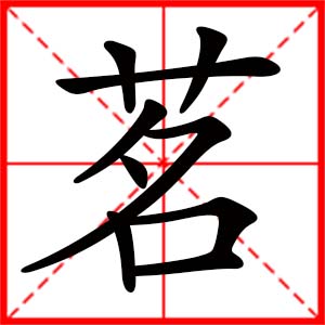 帶茗字的女孩名字,用茗字起名