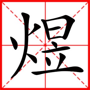 帶煜字的女孩名字_用煜字起名