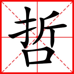 帶哲字的女孩名字_用哲字起名