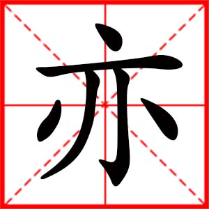 帶亦字的女孩名字_用亦字起名