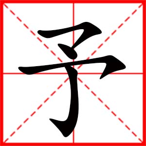 帶予字的女孩名字_用予字起名