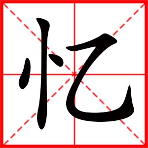 帶憶字的女孩名字_用憶字起名