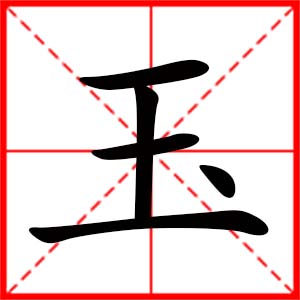 帶玉字的女孩名字_用玉字起名