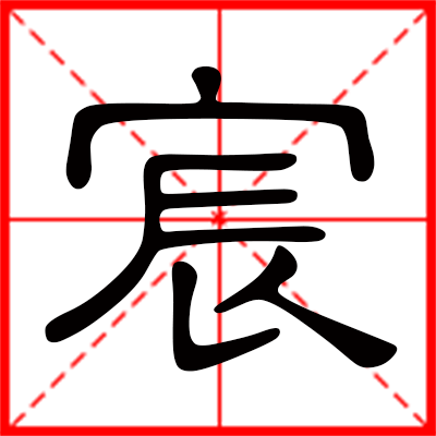 帶宸字的男孩名字 用宸字起名好嗎？