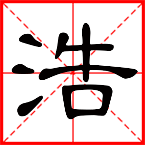 帶浩字的男孩名字，用浩字起名好嗎