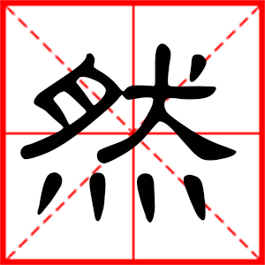 帶然字的男孩名字 用然字起名好嗎