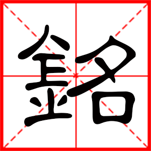 帶銘字的男孩名字 用銘字起名好嗎