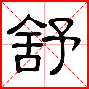 帶舒字的女孩名字 用舒字起名好嗎