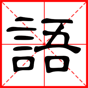 帶語(yǔ)字的女孩名字 用語(yǔ)字起名好嗎