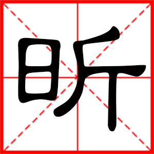 帶昕字的女孩名字 用昕字起名好嗎