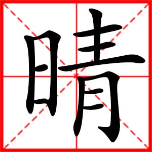 女孩用晴字起名好嗎 帶晴字的女孩名字