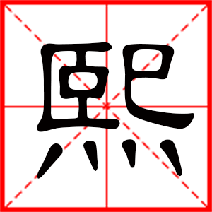 男孩用熙字起名好嗎 帶熙字的男孩名字