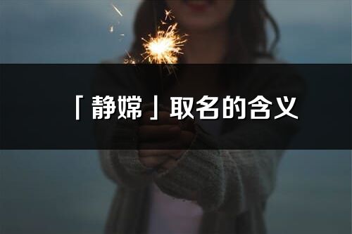 「靜嫦」取名的含義_靜嫦名字寓意解釋